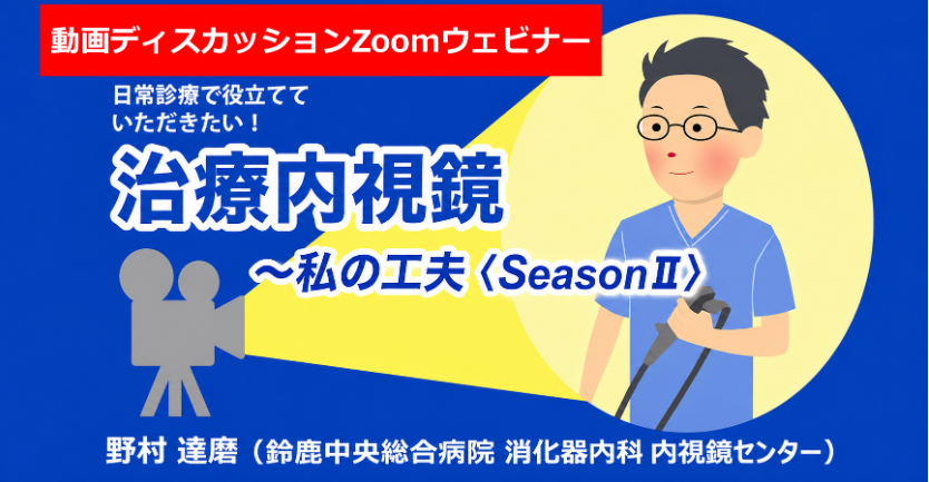緊急[動画ディスカッション Zoomウェビナー]開催！<br> 　S状結腸の80mm大のIs病変に対するunderwater ESD/Flow-Assisted Coagulation(FAC) using Gas-free immersion(GFI) system <br>　野村達磨（鈴鹿中央総合病院 消化器内科 内視鏡センター）/石田 司（明石医療センター 消化器内科）
